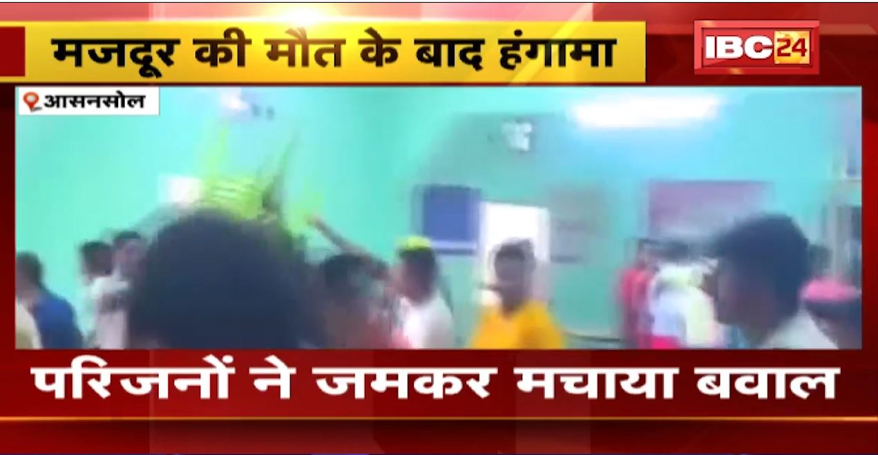 आसनसोल में मजदूर की मौत के बाद हंगामा। जर्जर भवन तोड़ते वक्त गिरी छत। गुस्साए लोगों ने जमकर की तोड़फोड़…