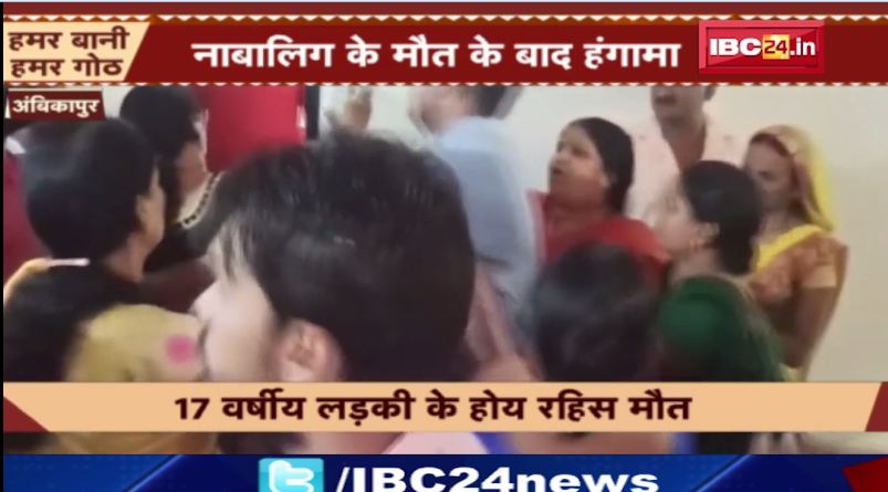Ambikapur में नाबालिग के मौत के बाद हंगामा। गलत ब्लड चढ़ाय के लगाइस आरोप। देखिए वीडियो…