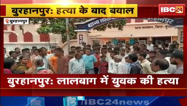 बुरहानपुर  में  हत्या के बाद बवाल। परिजनों ने किया थाने का घेराव,आरोपियों की गिरफ्तआरी की मांग। देखिए..
