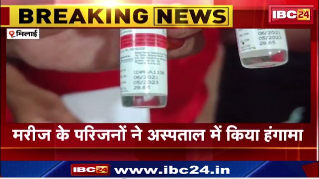 Bhilai Hospital में जम कर बवाल। मरीज़ो को एक्सपायरी इंजेक्शन लगाने की थी तैयारी। देखिए….