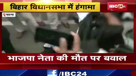 Patna में भाजपा नेता की मौत पर बवाल। Bihar विधानसभा में हंगामा। देखिए वीडियो..