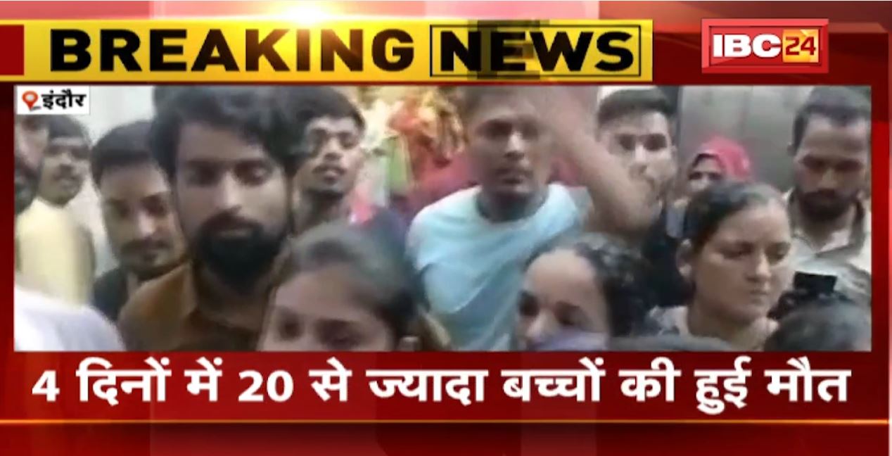 इंदौर के MTH अस्पताल में मासूम की मौत पर हंगामा। 4 दिनों में 20 से ज्यादा बच्चों की हुई मौत। परिजनों ने कहा-कैंटीन में दिया गया दूषित दूध। देखिए…