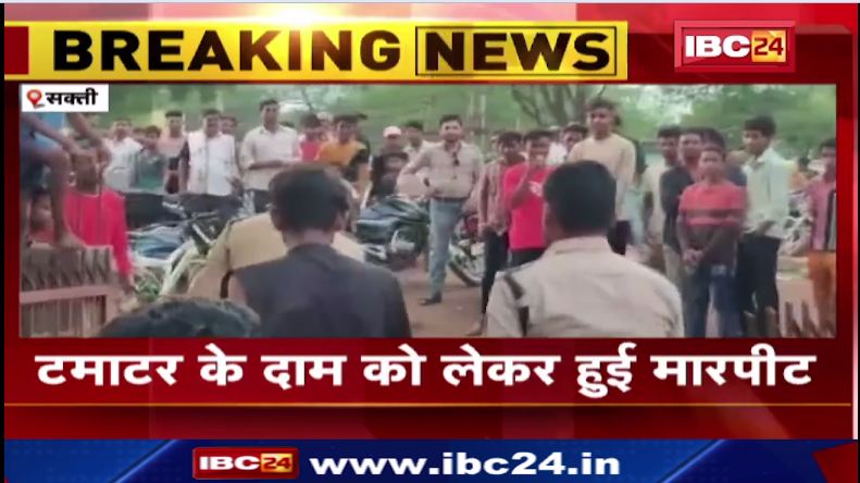 सक्ति में सब्जी विक्रेता ने महिला से की मारपीट। टमाटर के दाम को लेकर हुई मारपीट। देखिए..