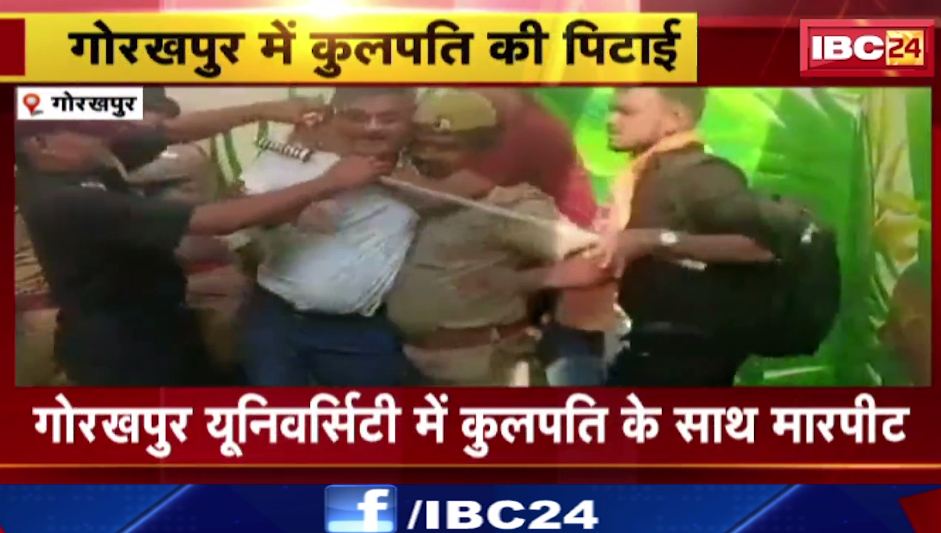 गोरखपुर यूनिवर्सिटी में कुलपति के साथ मारपीट। ABVP कार्यकर्ताओं ने किया हंगामा। देखिए वीडियो ..