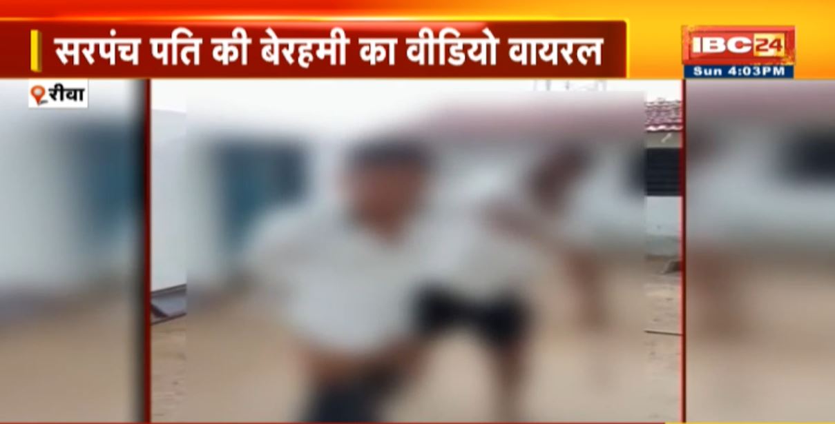 Rewa में सरपंच पति की बेरहमी से पिटाई का वीडियो वायरल। गांव के युवक से था पैसे और जमीन का विवाद। देखिए वीडियो..