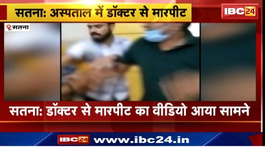 सतना में डाॅक्टर से मारपीट का  वीडियो आया सामने । मृतक के परिजनों ने डाॅक्टर पर लगाया अभद्रता का आरोप । देखिए वीडियो..