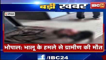 Bhopal में भालू के हमले से ग्रामीण की मौत। भालू ने किया बुजुर्ग पर हमला। देखिए वीडियो..