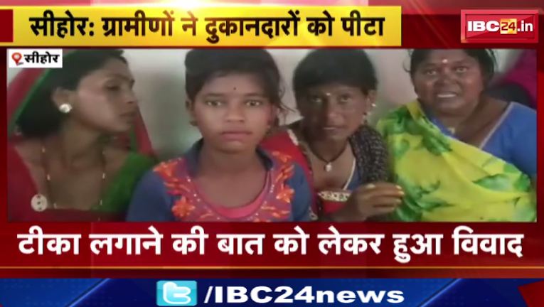 Sehore में  ग्रामीणों ने दुकानदारों को पीटा। मारपीट में 10 से ज्यादा महिलाएं और बच्चे घायल। देखें पूरा वीडियो…
