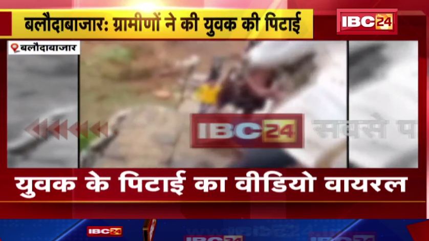 बलौदाबाजार में ग्रामीणों ने की युवक की पिटाई। युवक ने खेत में की थी गाय की पिटाई। देखिए वायरल वीडियो…