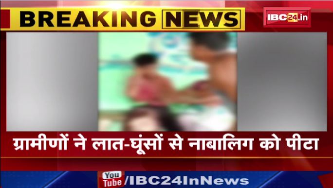 अंबिकापुर में ग्रामीणों ने की नाबालिग की पिटाई। नाबालिग से मारपीट का वीडियो आया सामने ।देखिए वीडियो ..