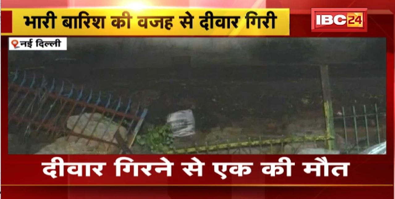 दिल्ली के लाजपत नगर में भारी बारिश के चलते गिरी दीवार। दीवार के नीचे दबने से एक की मौत। कई गाड़ियां भी हुईं क्षतिग्रस्त, देखिए…
