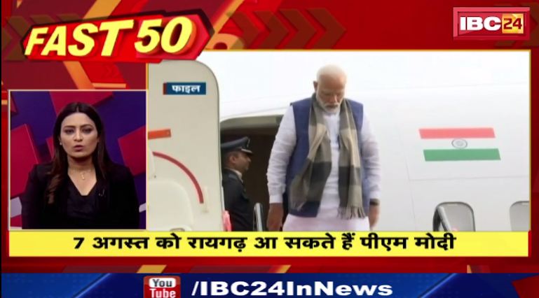 7 August को Raigarh आ सकते हैं PM Modi । Fast 50। Watch The Latest News Of The Day