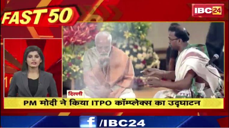 PM Modi ने किया ITPO काम्प्लेक्स का उद्द्घाटन। Fast 50। Watch The Latest News Of The Day…
