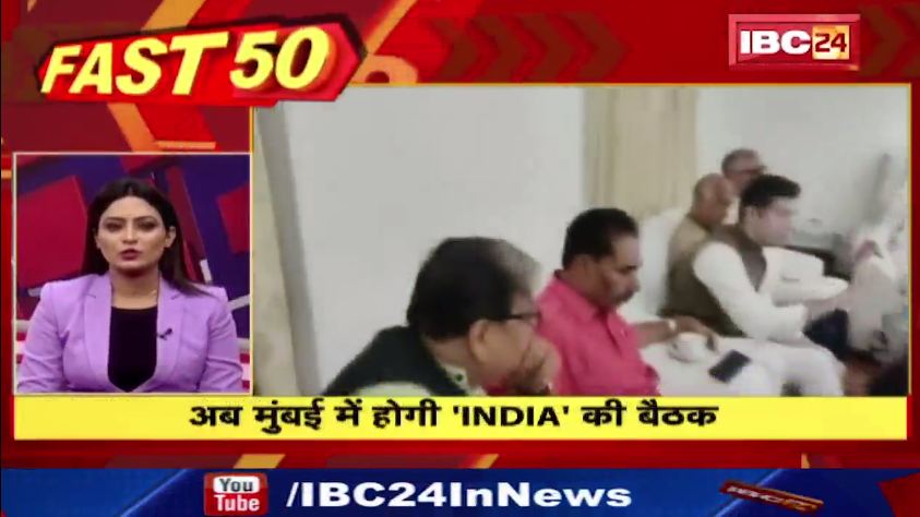 अब मुंबई में होगी ‘INDIA’ की बैठक। Fast 50। Watch The Latest News Of The Day