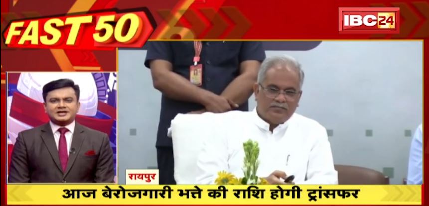 Raipur में आज बेरोजगारी भत्ते की राशि होगी ट्रांसफर। Fast 50। Watch The Latest News Of The Day