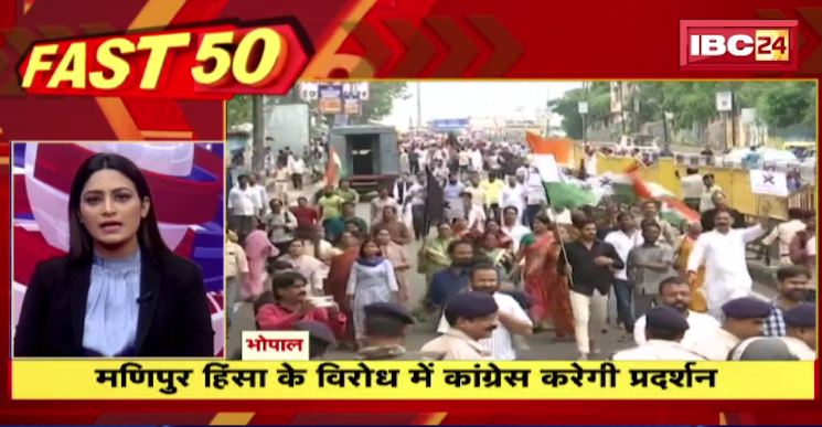 Manipur हिंसा के विरोध में कांग्रेस करेगी प्रदर्शन। Fast 50। Watch The Latest News Of The Day