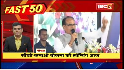 मध्यप्रदेश  में  सीखो-कमाओ  योजना  की  लॅान्चिंग | Fast 50 | Watch The Latest Top 50 News Of The Day