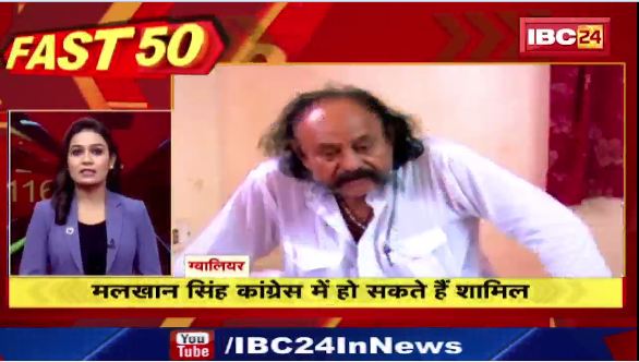 मलखान सिंह कांग्रेस में हो सकते है शामिल। Watch The Latest Top 50 News Of The Day