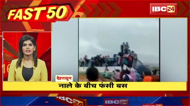 Dehradun में नाले के बीच फंसी बस। Fast 50 | Watch The Latest Top50 News Of The Day