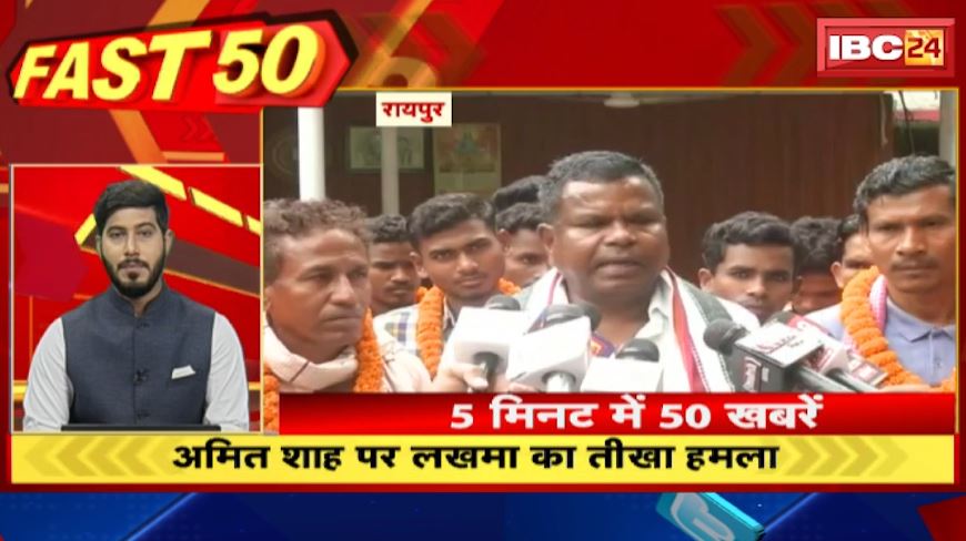 अमित शाह पर लखमा का तीखा हमला। Fast 50 | Watch The Latest Top50 News Of The Day