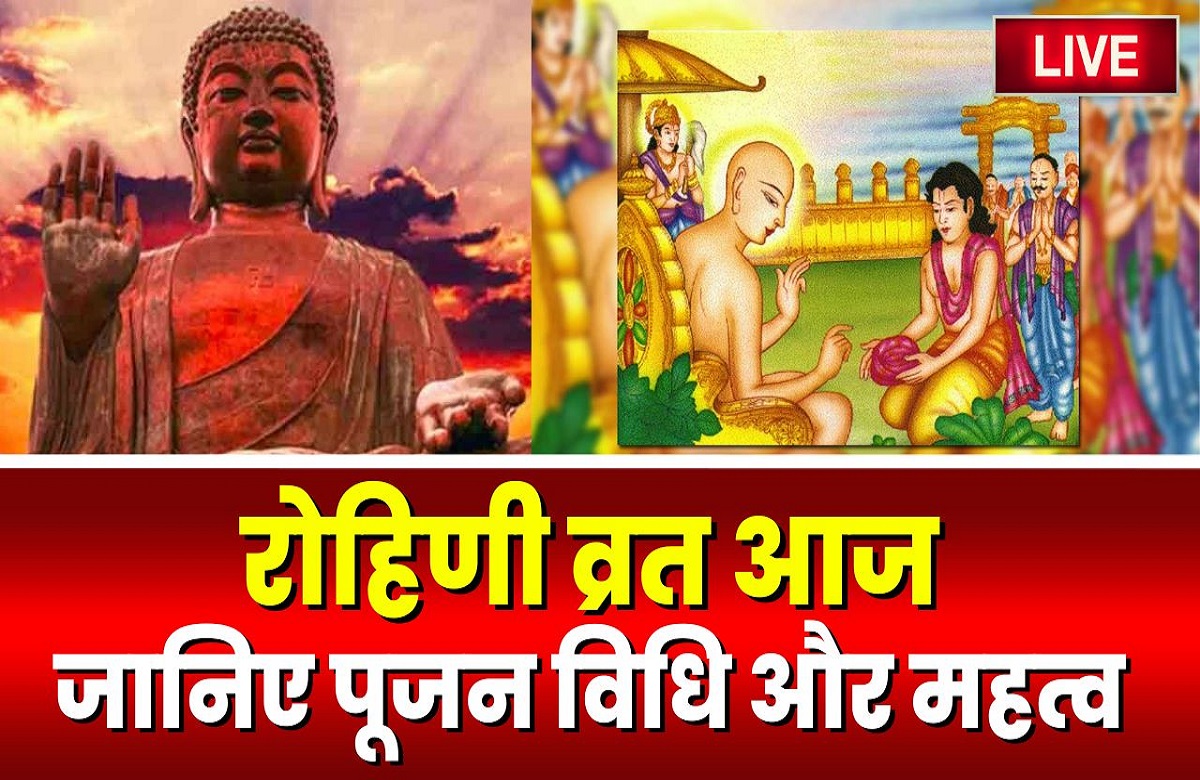 Rohini Vrat 2023: रोहिणी व्रत आज, धन-सुख में वृद्धि के लिए ऐसे करें पूजन, जानें महत्व और कथा