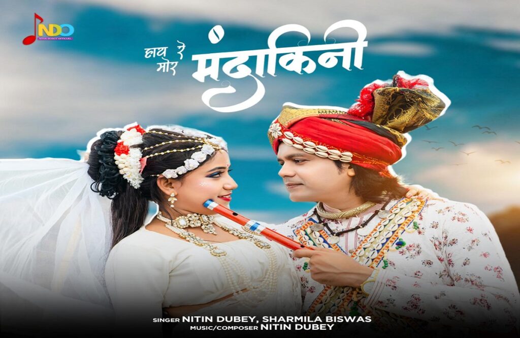 Renowned singer of Chhattisgarhi folk music Nitin Dubey's new song 'Hi Re More Mandakini' released