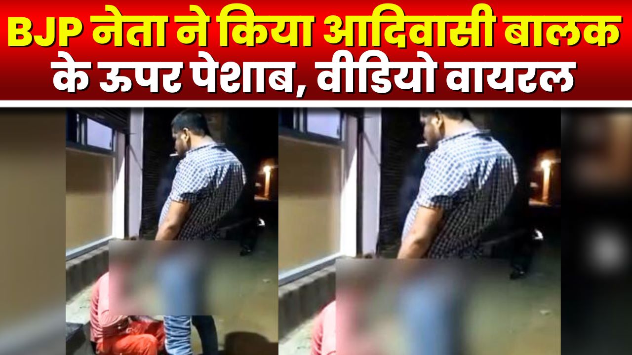 बीजेपी नेता ने किया आदिवासी बालक के ऊपर पेशाब, वायरल वीडियो देख सीएम ने दिए सख्त कार्रवाई के निर्देश