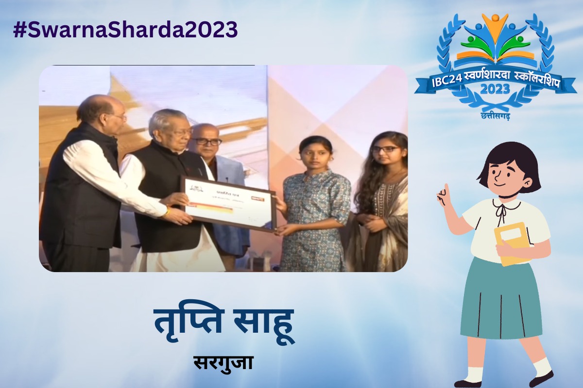 Swarna Sharda Scholarship : तृप्ति की जिद के आगे हार गई गरीबी, IBC24 ने स्वर्ण शारदा स्कॉलरशिप देकर किया सम्मानित