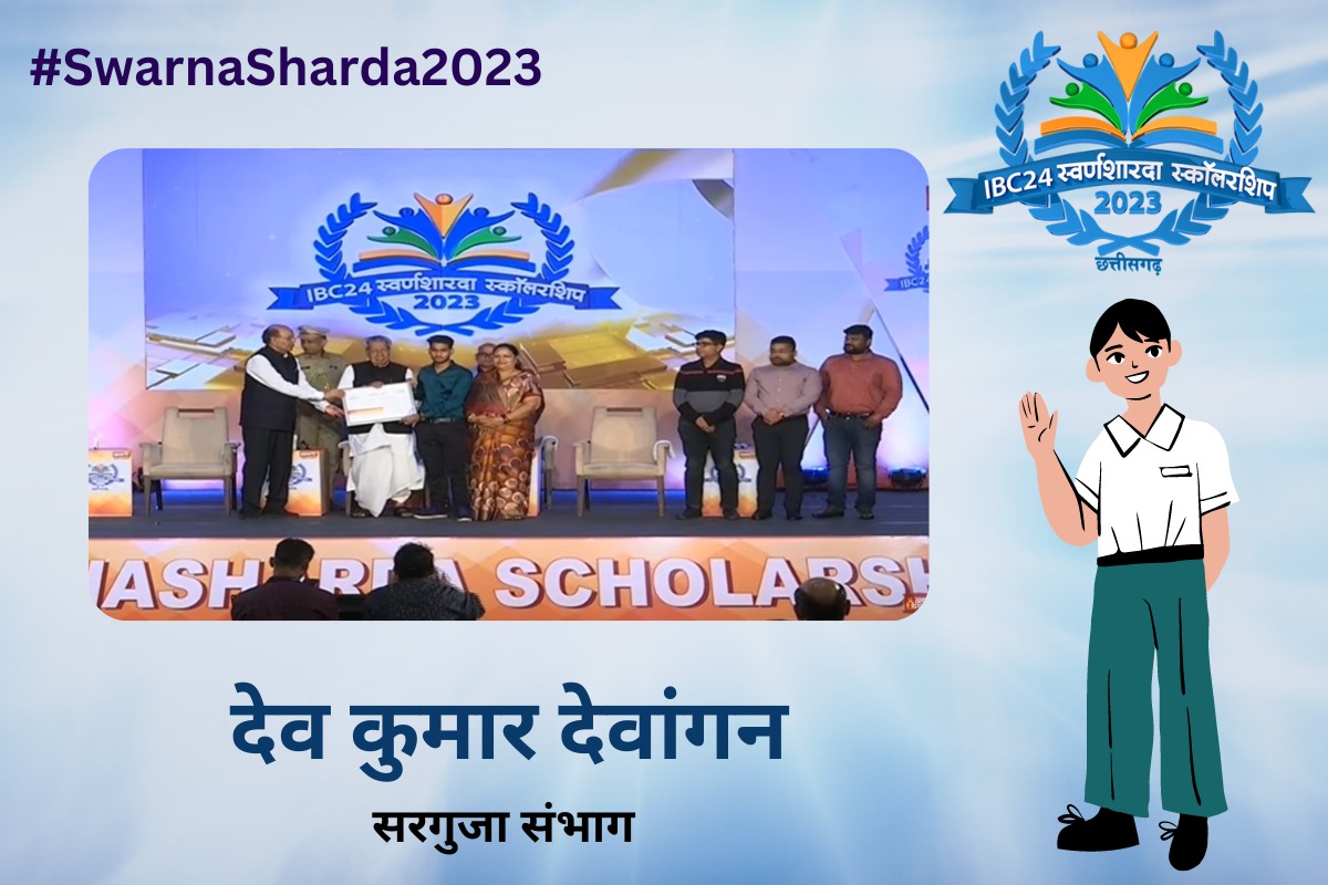 न्यूरो सर्जन बनना चाहता है देव कुमार, सरगुजा संभाग में टॉप कर रोशन किया परिजनों का नाम, राज्यपाल ने स्वर्ण शारदा स्कॉलरशिप देकर किया सम्मान