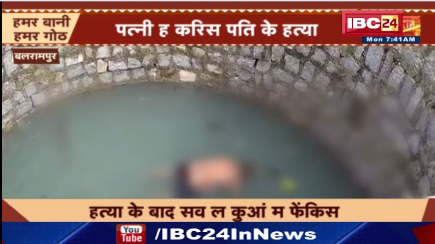 बलरामपुर म पत्नी ह करिस पति के हत्या। प्रेमी संग दिस घटना ल अंजाम। देखाव …