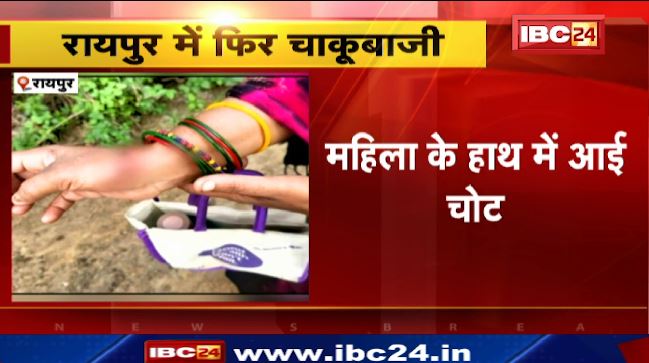 रायपुर में महिला पर चाकू से हमला। मोबाइल लूटकर भागे बदमाश। देखिए…