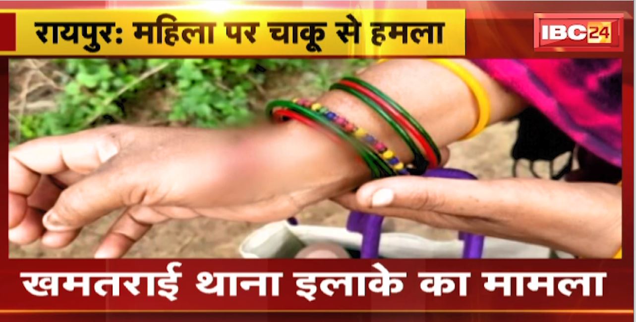 Raipur में महिला पर चाकू से हमला | हमला कर Mobile लूटकर भागे बदमाश