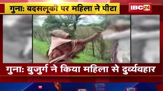Guna में बुजुर्ग ने किया महिला से दुर्व्यवहार। महिला ने बुजुर्ग की जूतों से की पिटाई। देखिए वीडियो..