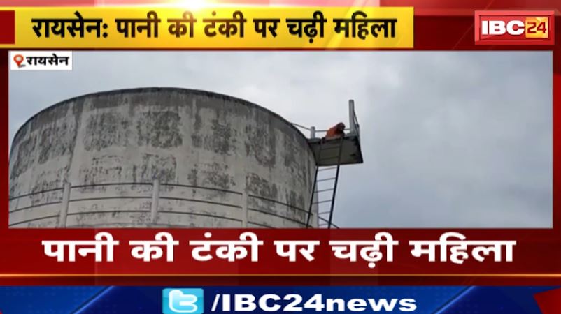 रायसेन में पानी की टंकी पर चढ़ी महिला.. सास और जेठ पर लगाया परेशान करने का आरोप। देखिए वीडियो…