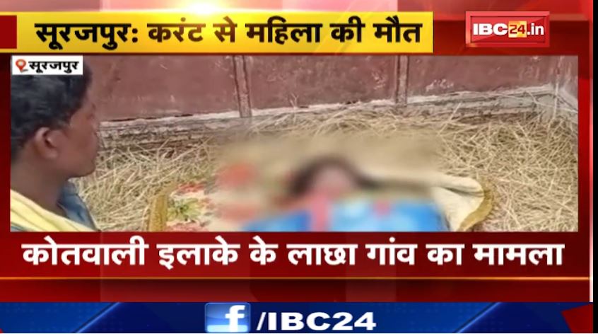 सूरजपुर में करंट लगने से महिला की मौत। घर की बाड़ी में लगे मोटर में फैला करंट। देखिए…