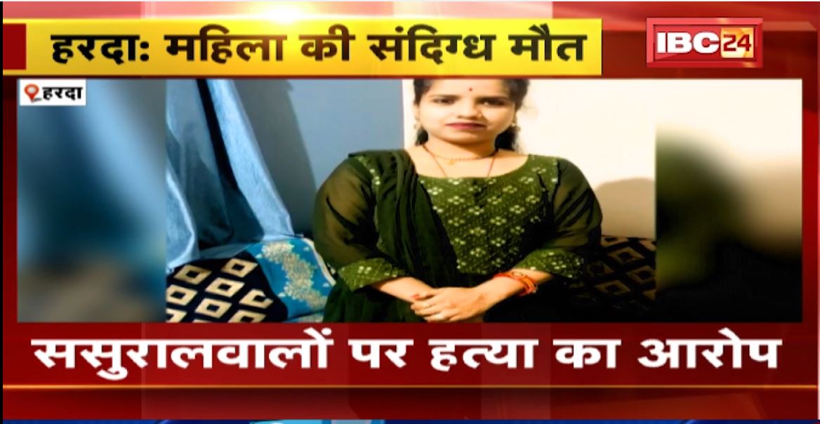 हरदा में संदिग्ध हालत में महिला की मौत। परिजनों ने ससुलराल वालों पर हत्या का लगाया आरोप। देखिए..