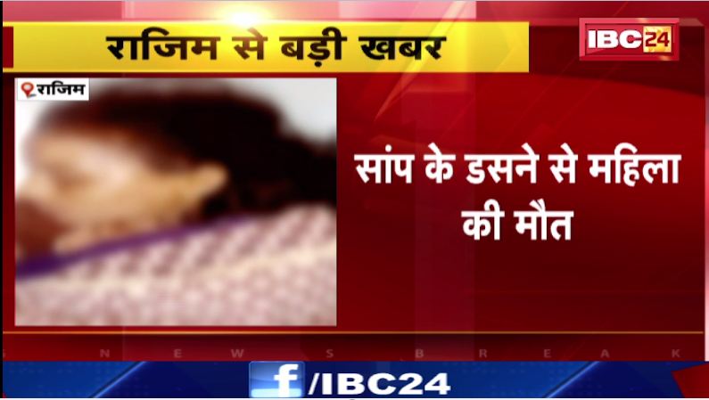 Rajim में सांप के डसने से महिला की मौत। अस्पताल ले जाने के दौरान हुई मौत। देखिए वीडियो..