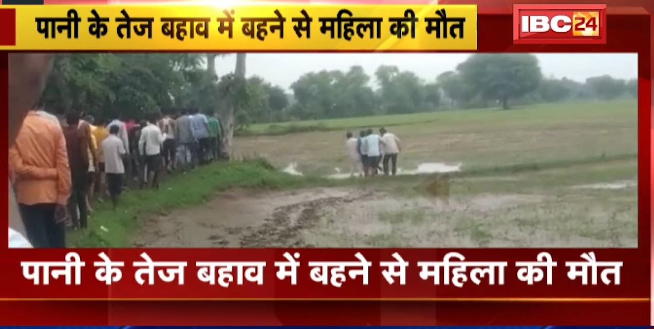 टीकमगढ़ में पानी के तेज बहाव में बहने से महिला की मौत। पहाड़ी तिलवारन गांव से कुंडेश्वर जाते समय हुआ हादसा। देखिए..