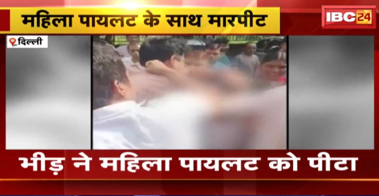 दिल्ली में महिला पायलट को भीड़ ने जमकर पीटा। नौकरानी को प्रताड़ित करने का आरोप में हुई पिटाई। देखिए वीडियो…