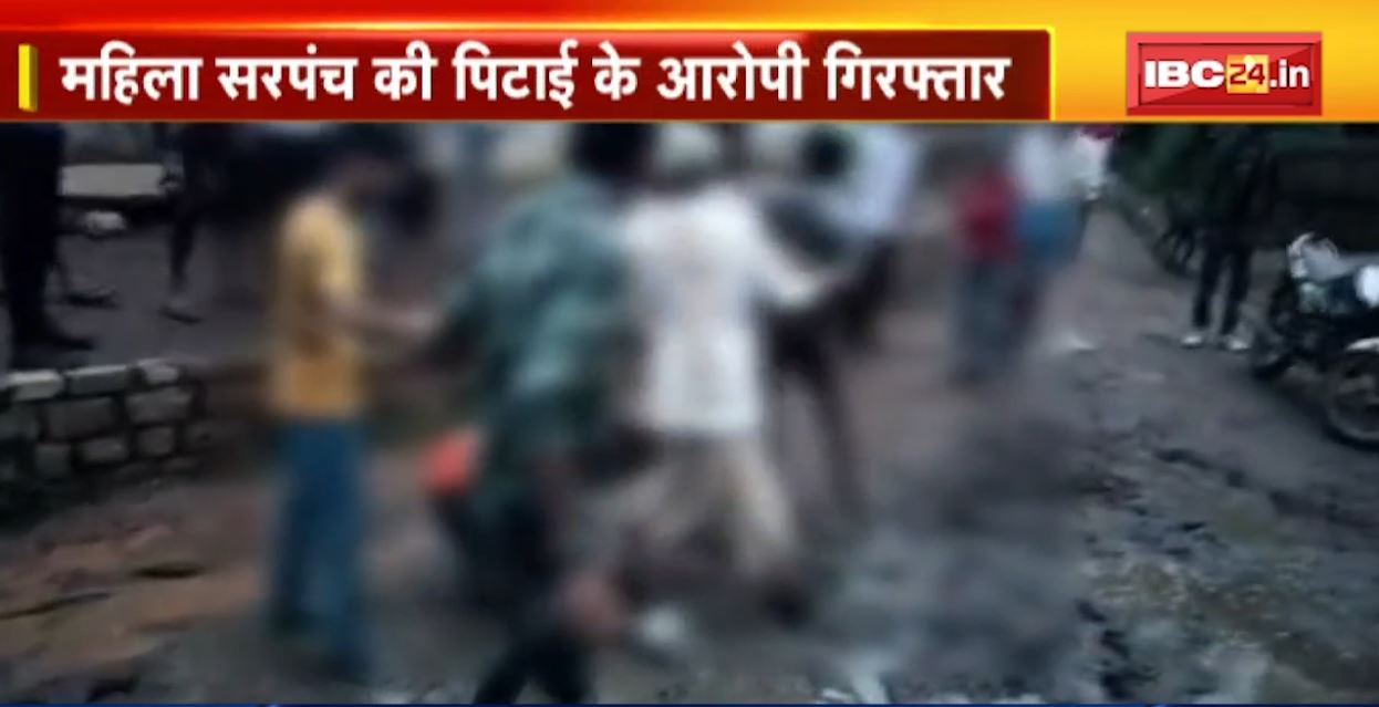 राजधानी में खुलेआम महिला सरपंच की पिटाई। मारपीट का वीडियो हुआ वायरल। देखिए..