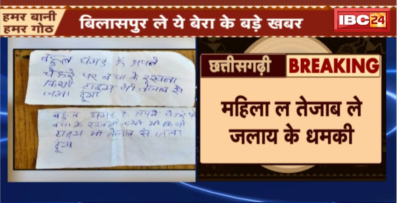 Bilaspur म महिला ल तेजाब ले जलाय के धमकी। गुमनाम पत्र भेजके महिला ल धमकाइस। देखव वीडियो