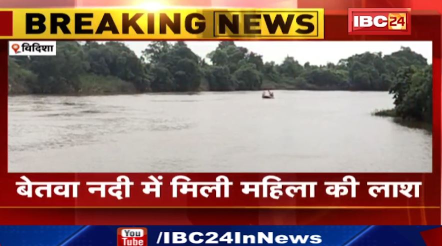 Vidisha में 3 दिन बाद मिला महिला का शव। रंगई हनुमान मंदिर में दर्शन के लिए गई थी मृतिका। देखिए वीडियो…