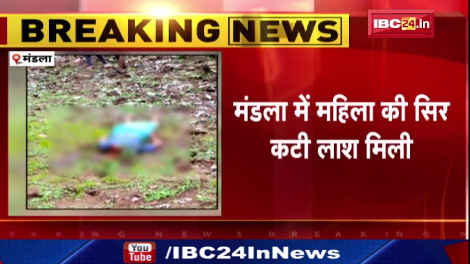 मंडला में महिला की सिर कटी लाश मिली। तंत्र मंत्र के चलते हत्या की आशंका। देखिए ….