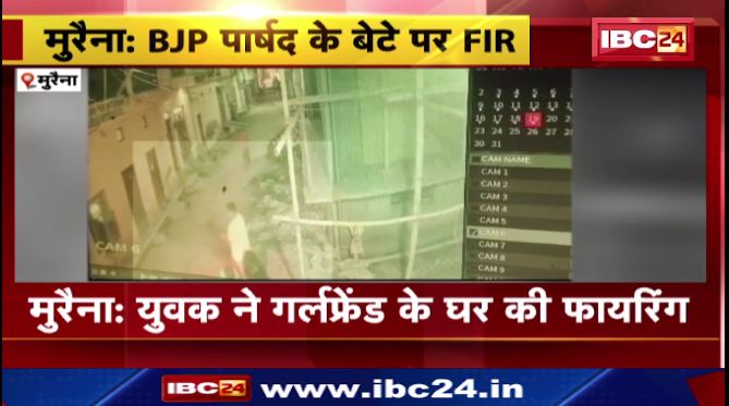 मुरैना में युवक ने गर्लफ्रेंड के घर की फायरिंग। पुलिस ने आरोपी के खिलाफ दर्ज किया मामला। देखिए वीडियो…