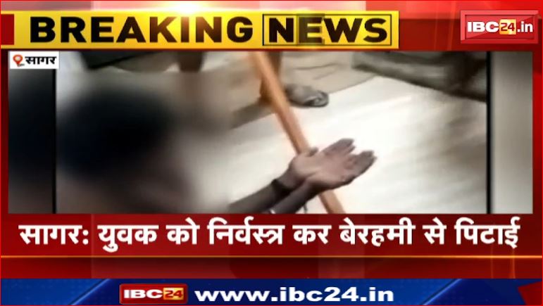 Sagar में युवक को निर्वस्त्र कर बेरहमी से पीटा। पीड़ित और आरोपी युवकों की नहीं हुई पहचान। Video आया सामने