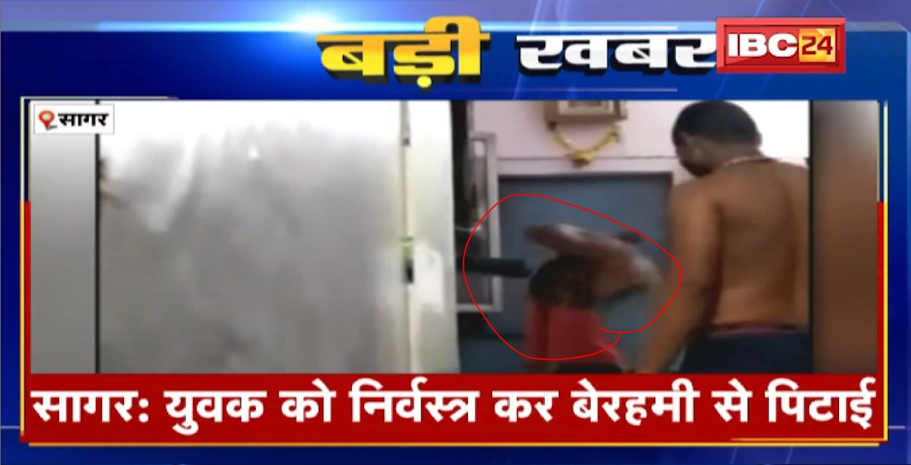 सागर में युवक की निर्वस्त्र कर बेरहमी से पिटाई। वीडियो हुआ वायरल, पीड़ित और आरोपी की नहीं हुई पहचान। देखिए वीडियो…