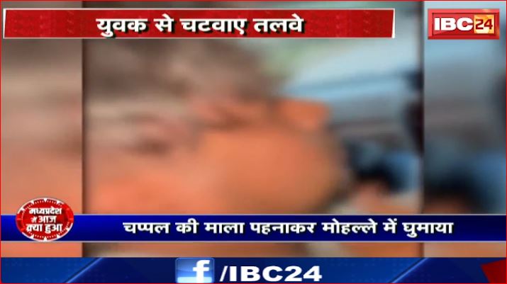 थमने का नाम नहीं ले रही बर्बरता। Gwalior में युवक के चटवाए तलवे। युवक को पहनाई चप्पलों की माला। देखिए Video..
