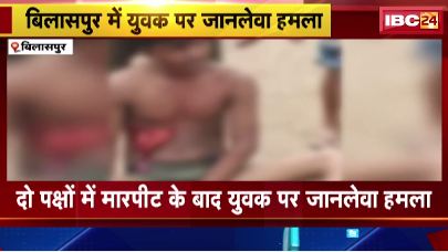 बिलासपुर में दो पक्षों में मारपीट के बाद युवक पर हमला। त्यौहार में नाचने के दौरान हुआ था विवाद। देखिए वीडियो ..