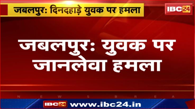 Jabalpur में युवक पर ईंट से जानलेवा हमला। शराब के लिए रु मांग रहे थे आरोपी। देखिए वीडियो…