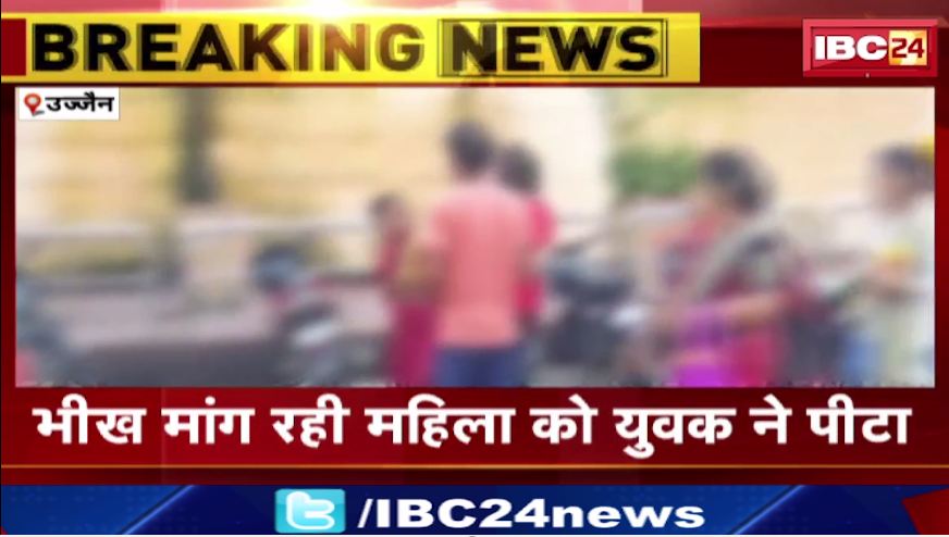 उज्जैन में युवक ने डंडे से की महिला की पिटाई। भीख मांगने से मना करने पर हुआ विवाद। देखिए वीडियो..